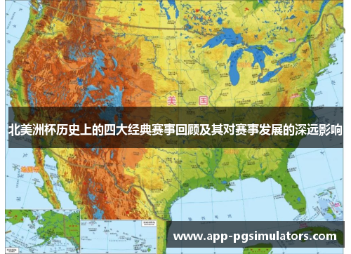 北美洲杯历史上的四大经典赛事回顾及其对赛事发展的深远影响 北美洲杯历史上的四大经典赛事回顾及其对赛事发展的深远影响