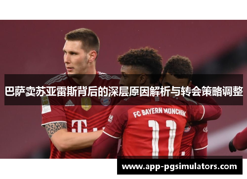 巴萨卖苏亚雷斯背后的深层原因解析与转会策略调整 巴萨卖苏亚雷斯背后的深层原因解析与转会策略调整