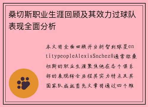 桑切斯职业生涯回顾及其效力过球队表现全面分析 桑切斯职业生涯回顾及其效力过球队表现全面分析