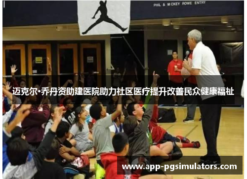 迈克尔·乔丹资助建医院助力社区医疗提升改善民众健康福祉