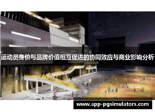 运动员身价与品牌价值相互促进的协同效应与商业影响分析 运动员身价与品牌价值相互促进的协同效应与商业影响分析