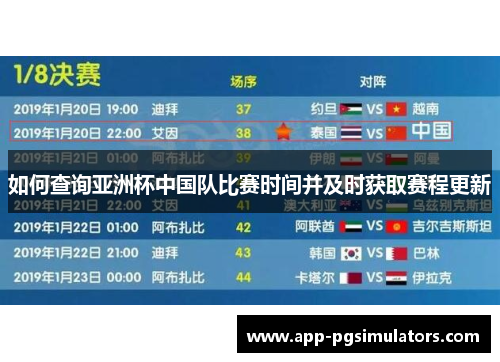 如何查询亚洲杯中国队比赛时间并及时获取赛程更新