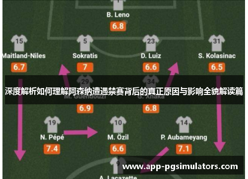 深度解析如何理解阿森纳遭遇禁赛背后的真正原因与影响全貌解读篇