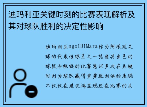 迪玛利亚关键时刻的比赛表现解析及其对球队胜利的决定性影响 迪玛利亚关键时刻的比赛表现解析及其对球队胜利的决定性影响
