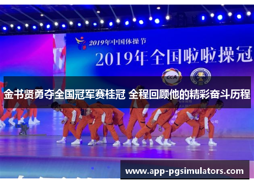 金书贤勇夺全国冠军赛桂冠 全程回顾他的精彩奋斗历程