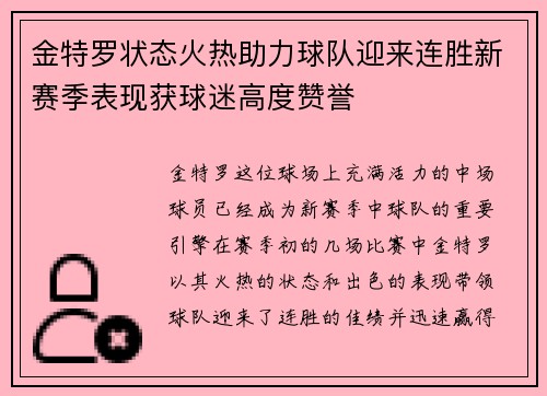 金特罗状态火热助力球队迎来连胜新赛季表现获球迷高度赞誉