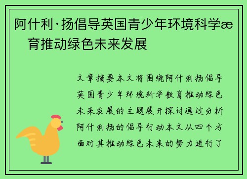 阿什利·扬倡导英国青少年环境科学教育推动绿色未来发展 阿什利·扬倡导英国青少年环境科学教育推动绿色未来发展