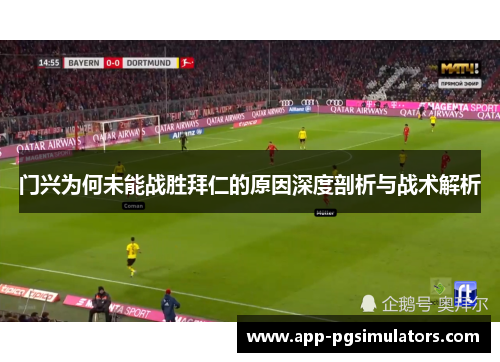 门兴为何未能战胜拜仁的原因深度剖析与战术解析 门兴为何未能战胜拜仁的原因深度剖析与战术解析