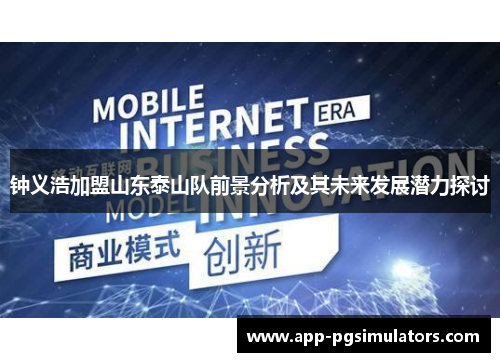 钟义浩加盟山东泰山队前景分析及其未来发展潜力探讨