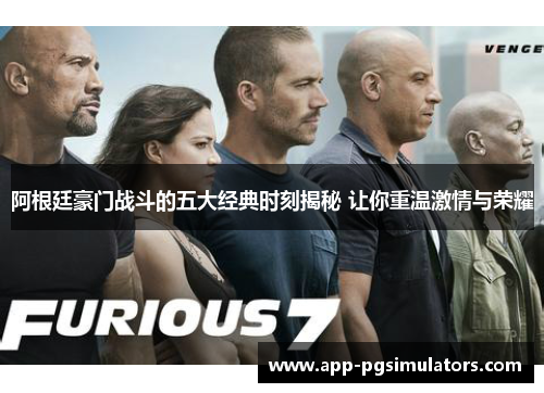 阿根廷豪门战斗的五大经典时刻揭秘 让你重温激情与荣耀 阿根廷豪门战斗的五大经典时刻揭秘 让你重温激情与荣耀