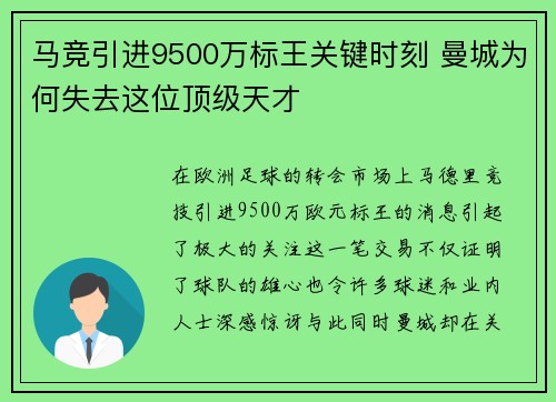马竞引进9500万标王关键时刻 曼城为何失去这位顶级天才