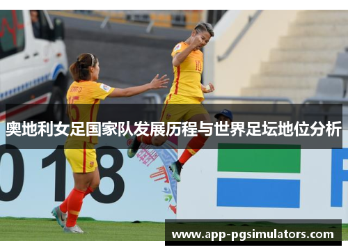 奥地利女足国家队发展历程与世界足坛地位分析