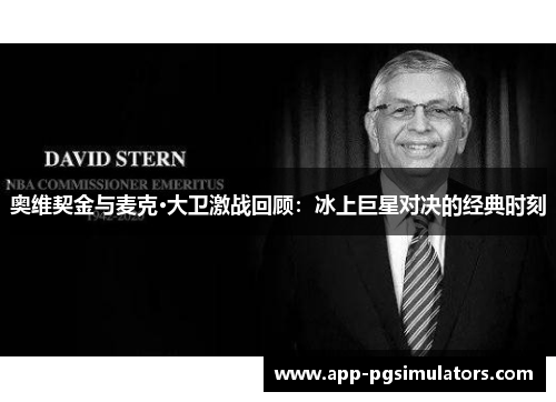 奥维契金与麦克·大卫激战回顾：冰上巨星对决的经典时刻