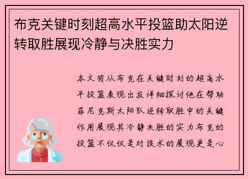 布克关键时刻超高水平投篮助太阳逆转取胜展现冷静与决胜实力