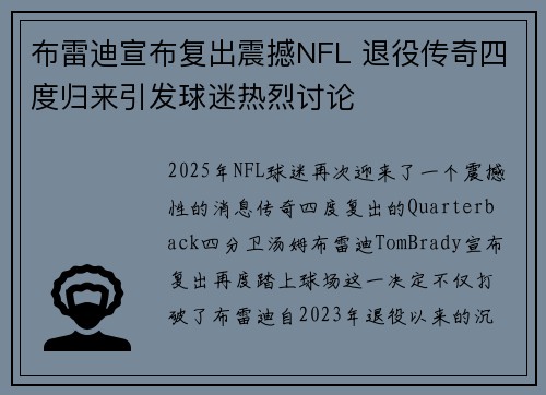 布雷迪宣布复出震撼NFL 退役传奇四度归来引发球迷热烈讨论
