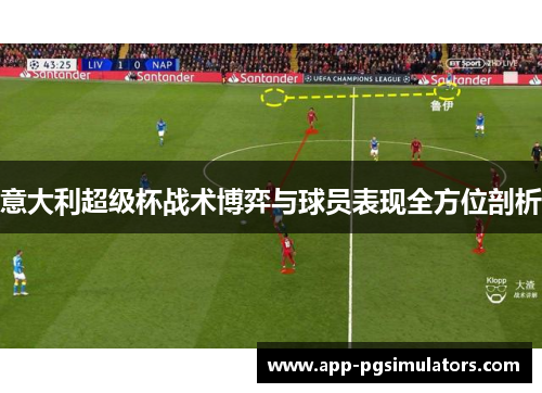 意大利超级杯战术博弈与球员表现全方位剖析