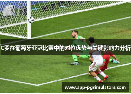 C罗在葡萄牙亚冠比赛中的对位优势与关键影响力分析