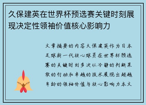 久保建英在世界杯预选赛关键时刻展现决定性领袖价值核心影响力