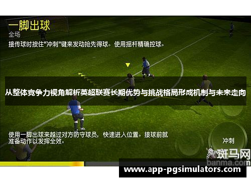 从整体竞争力视角解析英超联赛长期优势与挑战格局形成机制与未来走向