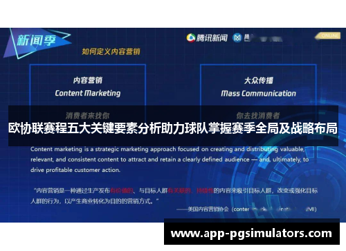 欧协联赛程五大关键要素分析助力球队掌握赛季全局及战略布局