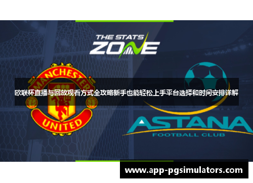 欧联杯直播与回放观看方式全攻略新手也能轻松上手平台选择和时间安排详解