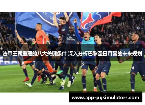 法甲王朝重建的八大关键条件 深入分析巴黎圣日耳曼的未来规划