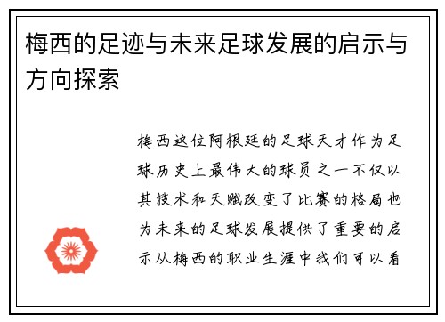 梅西的足迹与未来足球发展的启示与方向探索