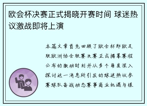 欧会杯决赛正式揭晓开赛时间 球迷热议激战即将上演