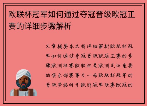 欧联杯冠军如何通过夺冠晋级欧冠正赛的详细步骤解析