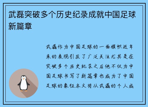 武磊突破多个历史纪录成就中国足球新篇章