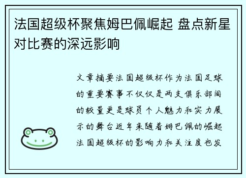法国超级杯聚焦姆巴佩崛起 盘点新星对比赛的深远影响
