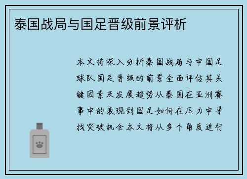 泰国战局与国足晋级前景评析